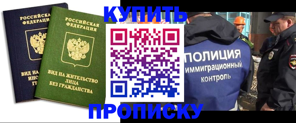 прописка для работы в Белгороде